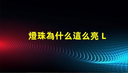 燈珠為什么這么亮 LED燈珠為什么會燒